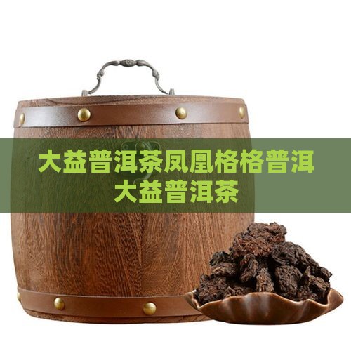 大益普洱茶凤凰