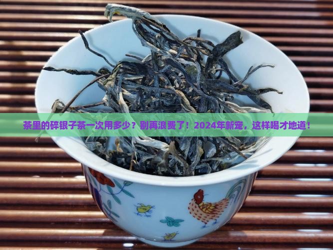 日本茶有哪些碎银子茶一次用量
