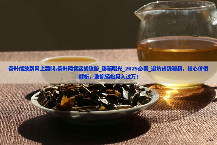 茶叶能放到网上卖吗 茶叶能放到网上卖吗