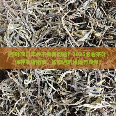 茶叶放几年会不会有问题