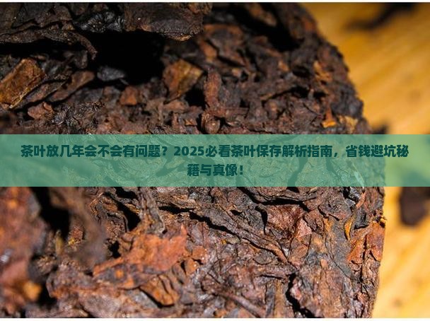 茶叶放几年会不会有问题