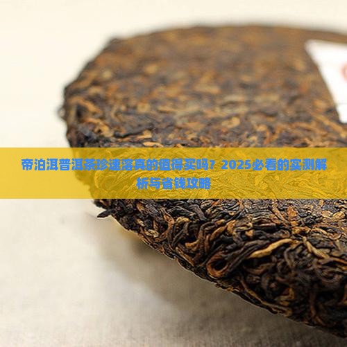 帝泊洱普洱茶珍速溶
