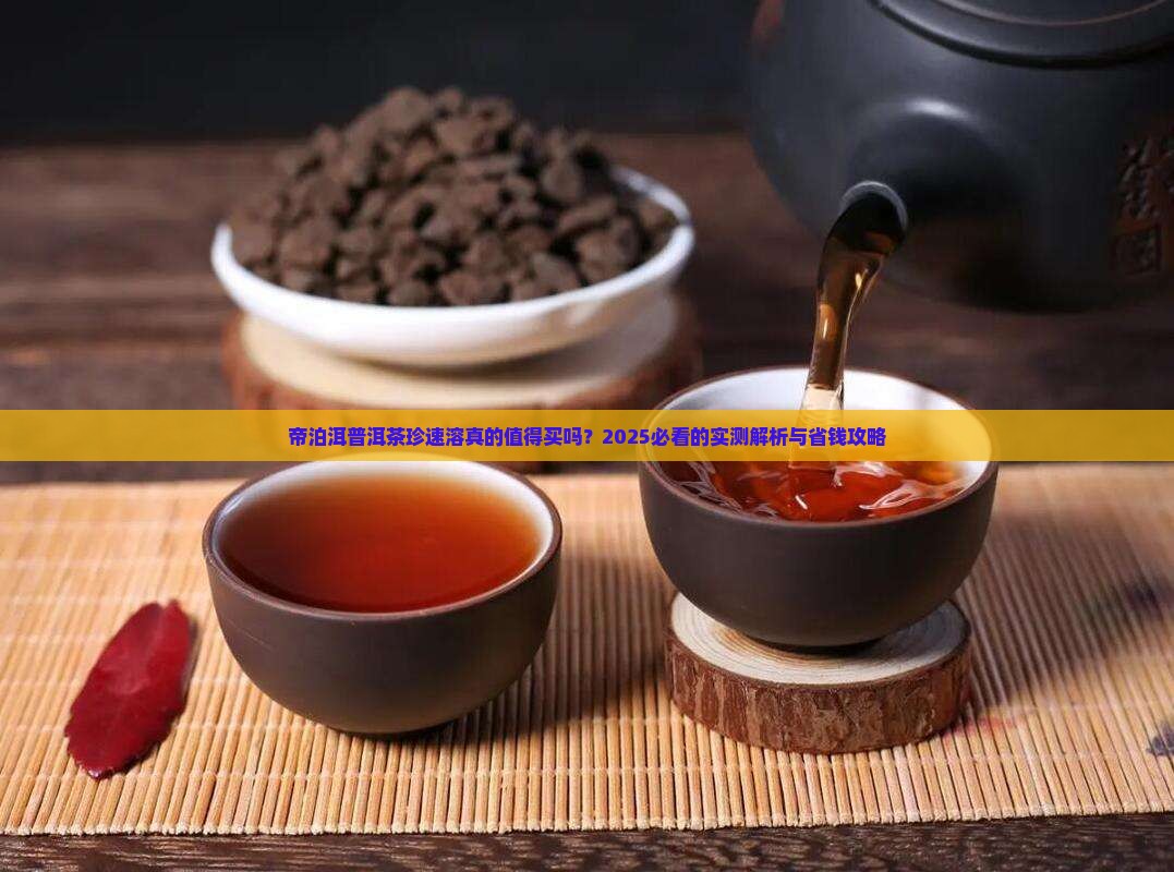 帝泊洱普洱茶珍速溶