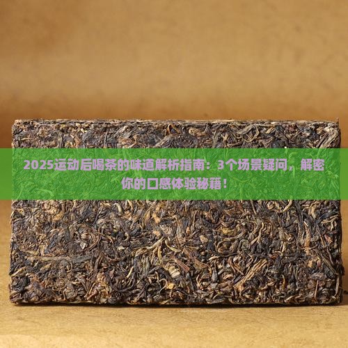 运动后喝茶的味道