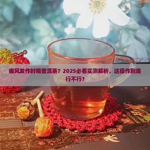 痛风发作时可以喝普洱茶吗