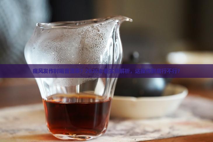 痛风发作时可以喝普洱茶吗
