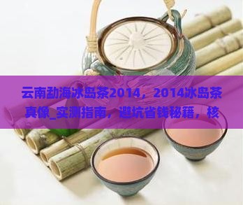 云南勐海冰岛茶2014 云南勐海冰岛茶2014