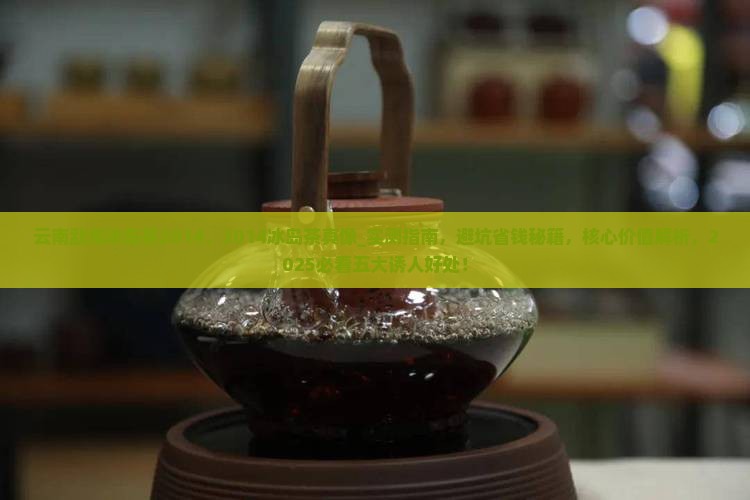 云南勐海冰岛茶2014 云南勐海冰岛茶2014