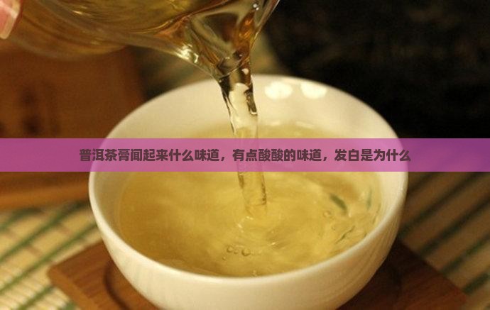 普洱茶膏闻起来