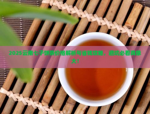 云南七子饼茶价格是每斤价格