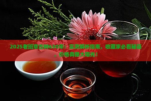 630年老班章古树