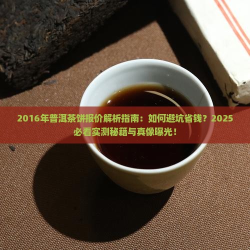 2016年的普洱茶饼报价