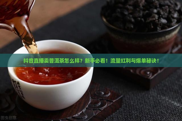 抖音直播卖品牌普洱茶怎么样