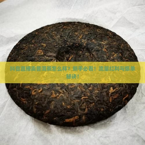 抖音直播卖品牌普洱茶怎么样