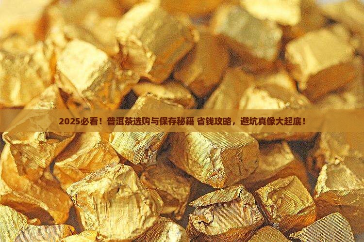 普洱茶的选购与保存