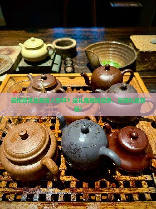 曼松普洱生茶送人怎样