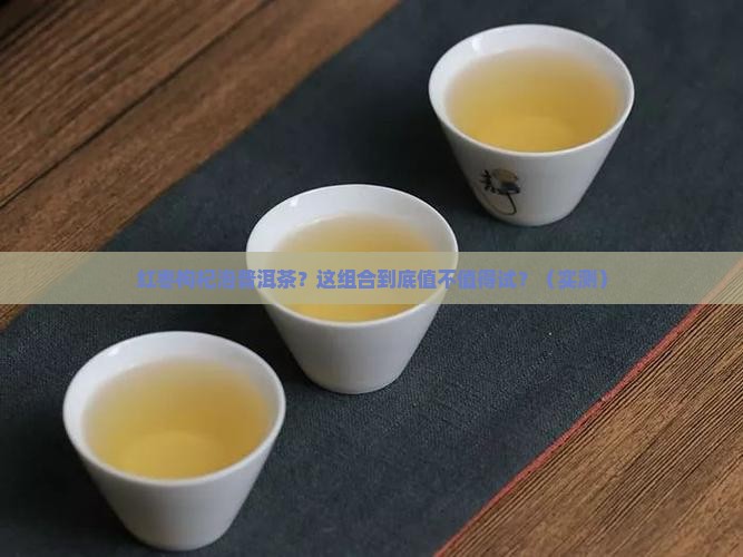 红枣和枸杞一起泡普洱茶喝