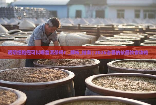 透明细胞癌可以喝普洱茶吗