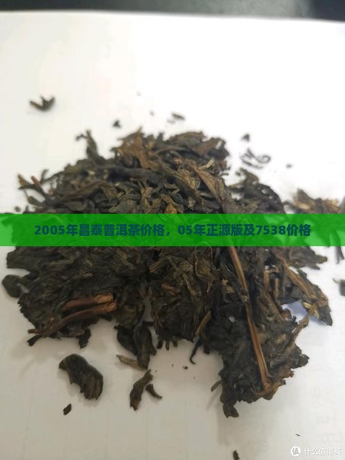 2005年昌泰普洱茶价格