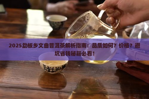 勐板乡文曲普洱茶