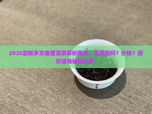 勐板乡文曲普洱茶