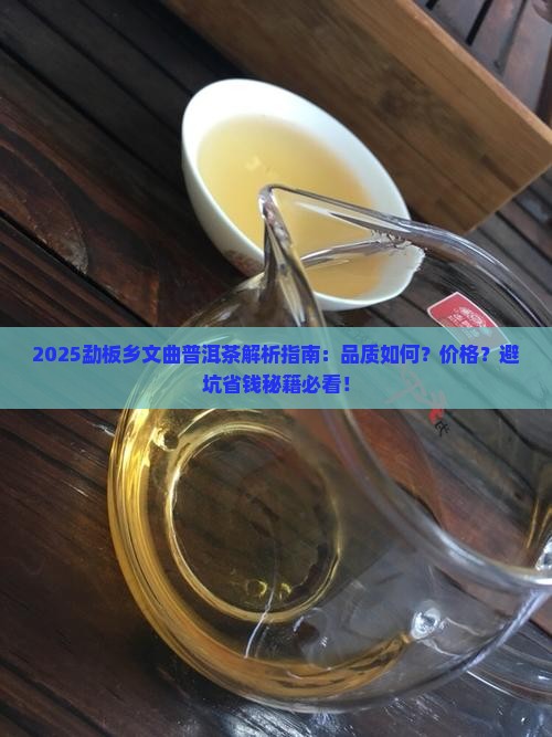 勐板乡文曲普洱茶