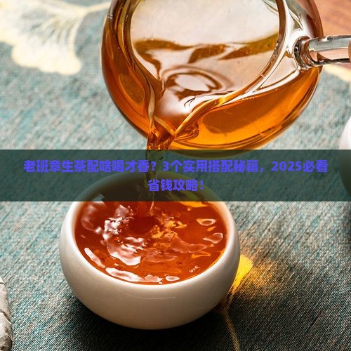 老班章生茶和什么一起泡好