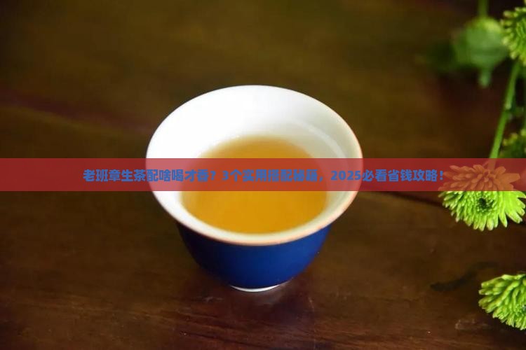 老班章生茶和什么一起泡好