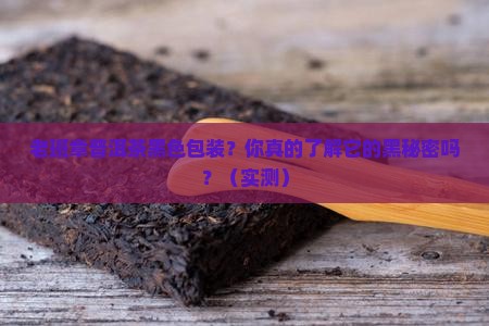 老班章普洱茶黑色包装