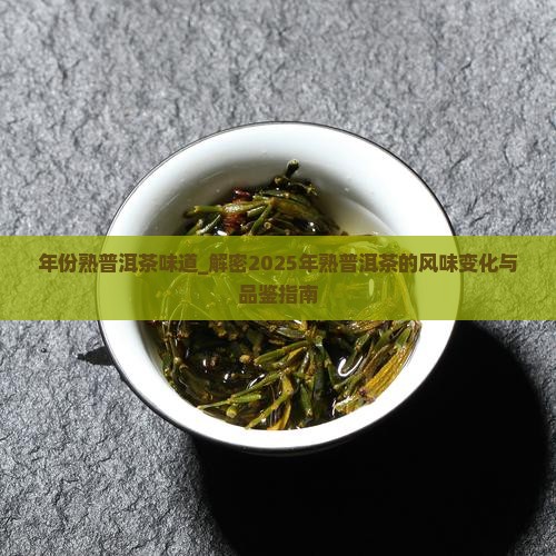 年份熟普洱茶味道