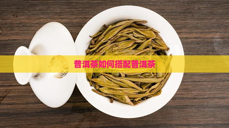 普洱茶如何搭配