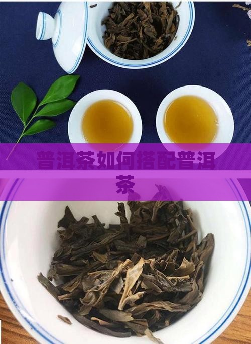 普洱茶如何搭配