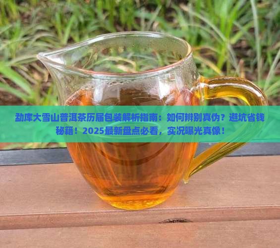 勐库大雪山普洱茶历届包装