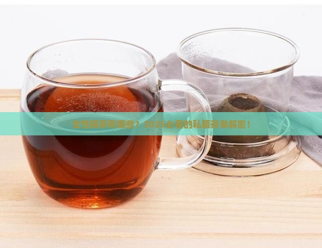 女性茶叶都有哪些