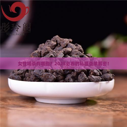 女性茶叶都有哪些