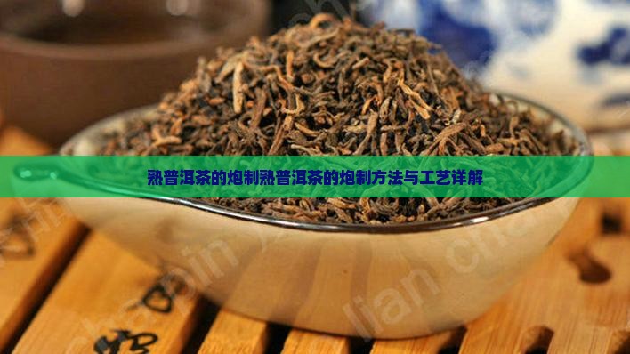 熟普洱茶的炮制