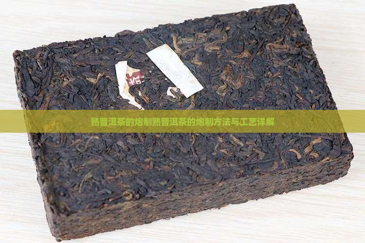 熟普洱茶的炮制