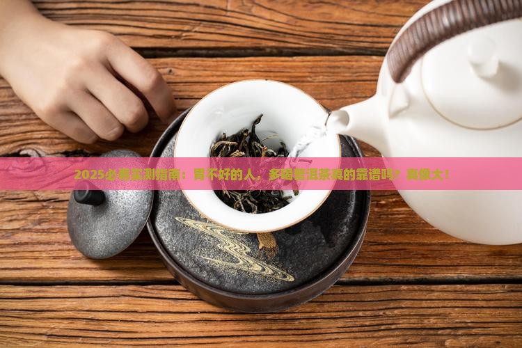 胃不好是不是多喝普洱茶