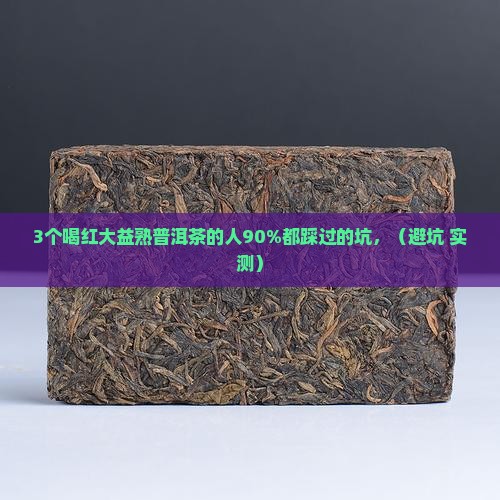 红大益熟普洱茶