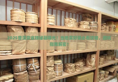 普洱茶在当地如何买好些
