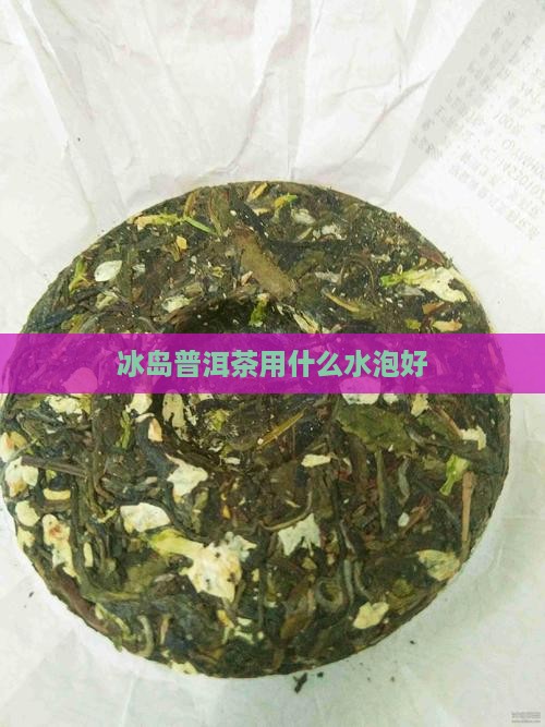 冰岛茶用什么水泡好