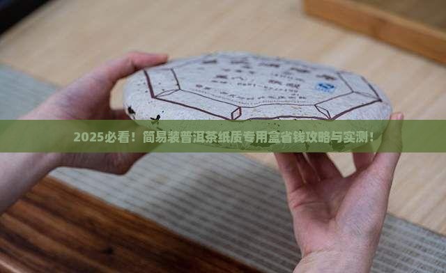 简易装普洱茶纸质专用盒