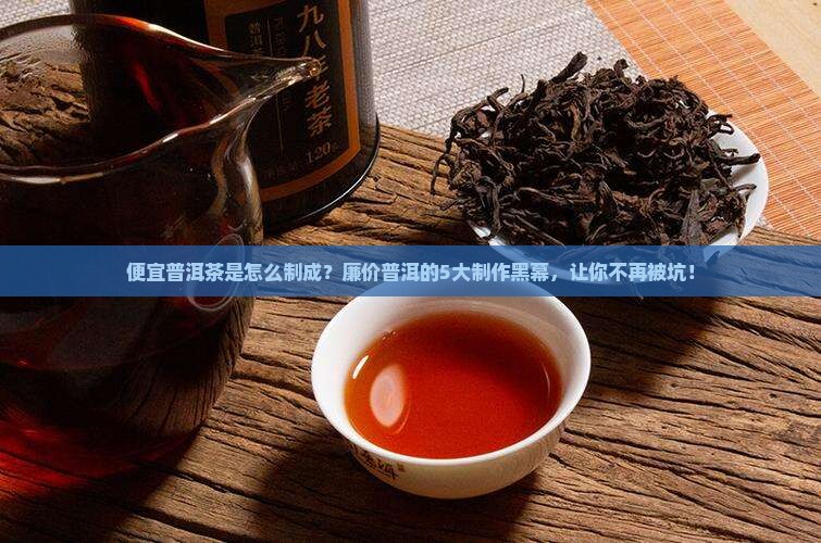 便宜普洱茶是怎么制成