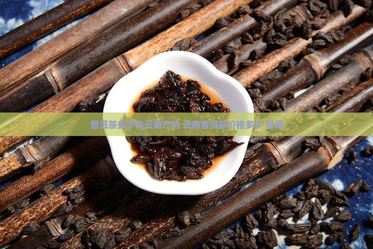 普洱茶多少钱云南产的最好