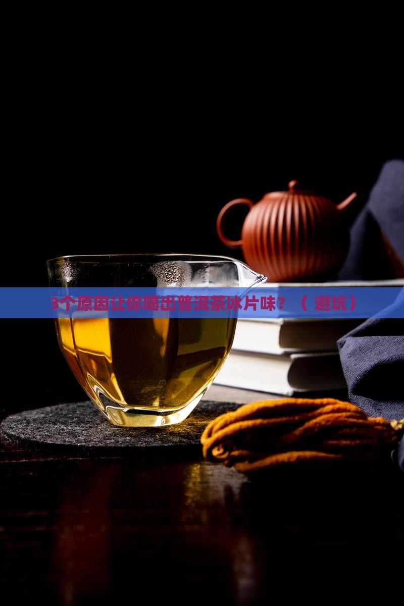 普洱茶冰片味怎么回事