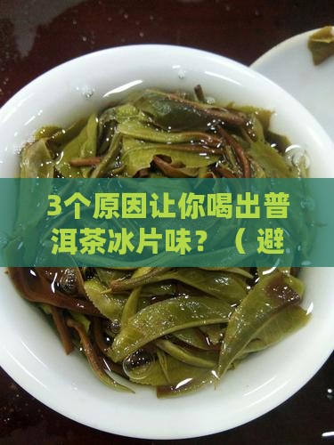 普洱茶冰片味怎么回事