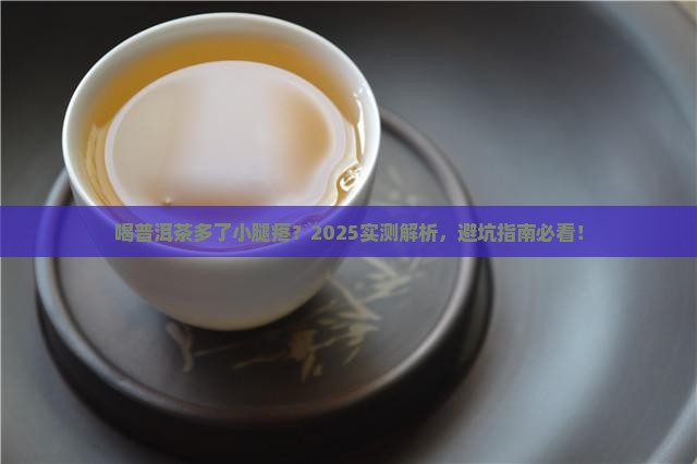喝普洱茶多了小腿疼