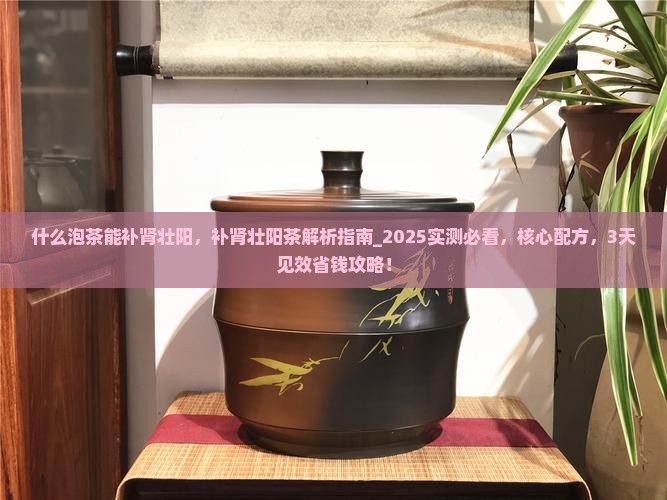 什么泡茶能补肾壮阳