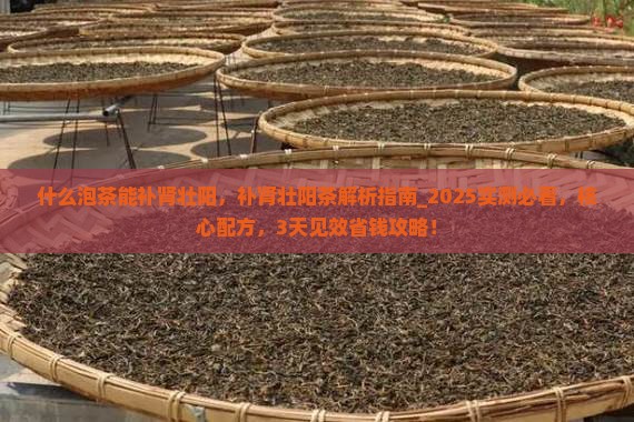 什么泡茶能补肾壮阳