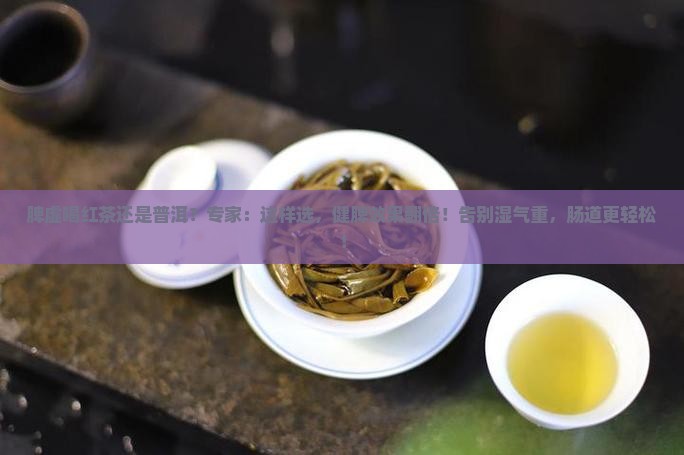 脾虚喝红茶还是普洱